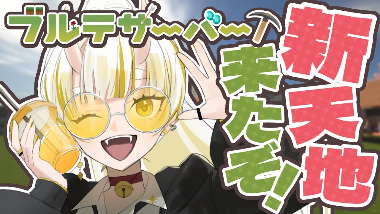 【Minecraft/ブルテサーバー】新しい世界にお邪魔する！【月見しゅろ/新人VTuber】