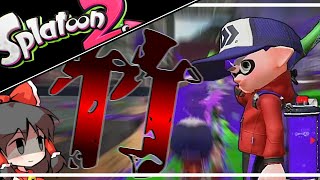 【スプラトゥーン２】この公式チート武器まじで......【ゆっくり実況】