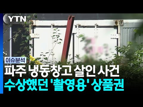 '냉동창고 살인' 피의자 진술 번복...처음부터 범행 의도? [이슈플러스] / YTN
