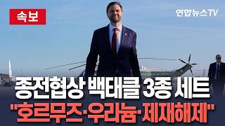 [????속보] 미국·이란 종전협상 백태클 3종 세트, 호르무즈·우라늄·제재해제 외신 분석 잇달아 / 연합뉴스TV(YonhapnewsTV)