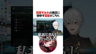 花芽すみれの発言に物申す葛葉【にじさんじ/切り抜き】
