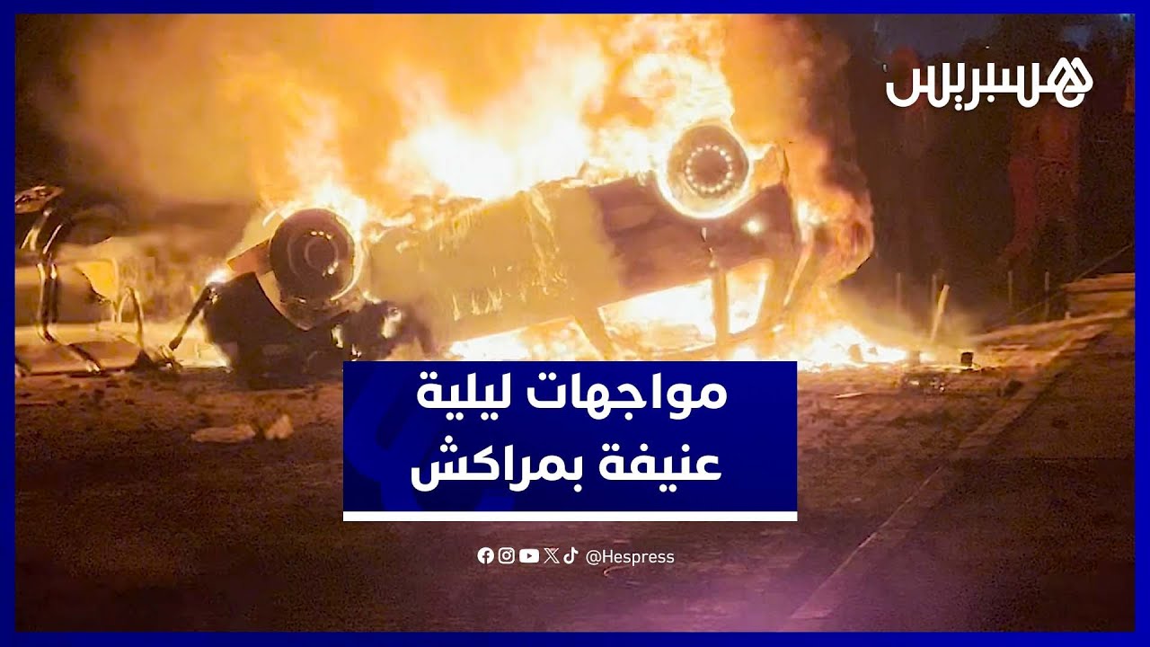 تخريب وحرائق ورشق بالحجارة.. مشاهد عنف خطيرة من حي سيدي يوسف بنعلي بمراكش thumbnail
