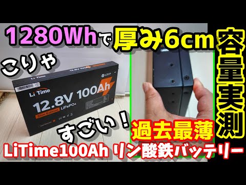 1280Whの大容量なのに薄さ6cm
