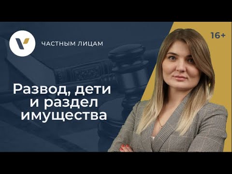 Как развестись, если есть дети и имущество?