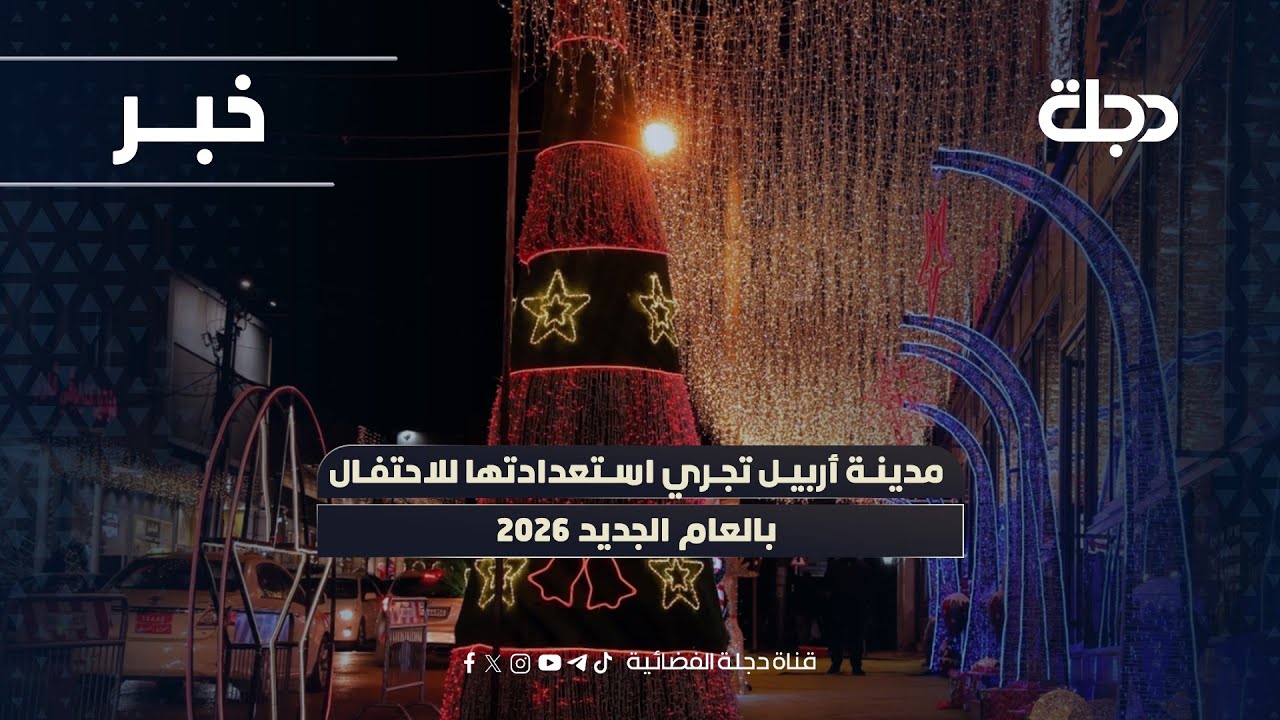 فيديو | مدينة أربيل تجري استعدادتها للاحتفال بالعام الجديد 2026