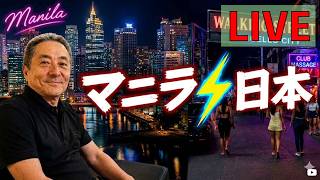 緊急!マニラジョージLIVE マニラ⚡日本
