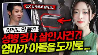 Download lagu 붉은 반점의 비극 사건, 외도에 미쳐 엄마가 도끼로 아들을...?! 결혼 5번 한 살인마...등 6편 mp3