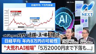 what happens NEXT 岐路に立つ日本経済 日経平均 年内8万円の可能性 “大荒れAI相場”「5万2000円まで下落も...」【NIKKEI NEWS NEXT】