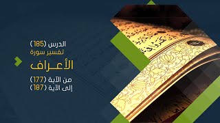 صورة التعليق على تفسير البيضاوي - سورة الأعراف (21) تفسير من الآية (177) إلى الآية (187)