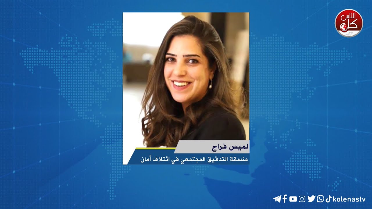 لقاء لميس فراج : منسقة التدقيق المجتمعي في ائتلاف أمان خلال برنامج أوتار الصباح عبر راديو وتلفزيون كل الناس