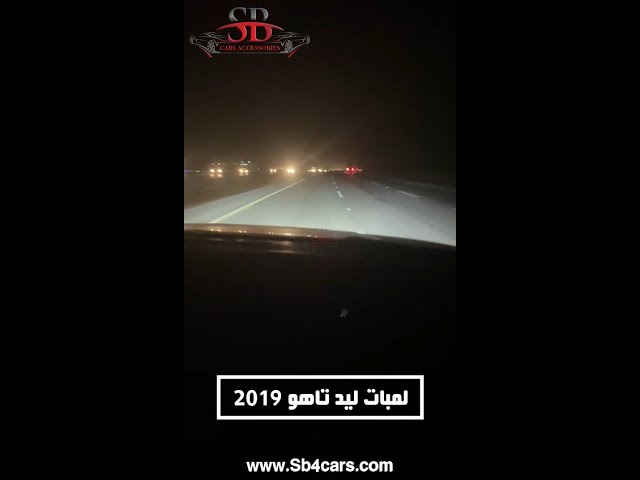 لمبات ليد تاهو 2015-2020