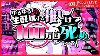 100万回だめで命を落としても100万1回目で何か変わるかもしれない【ゆるゆる生配信する推しは100万回死ぬ】