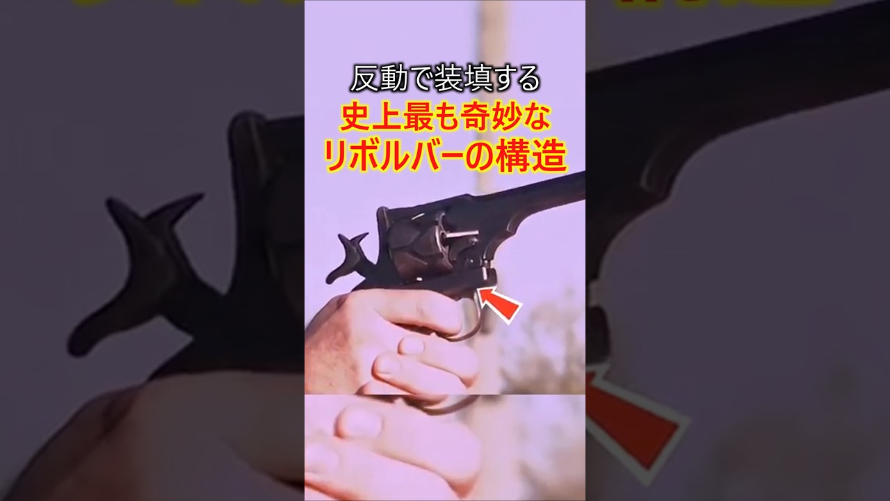 反動で装填する史上最も奇妙なリボルバーの構造とは？　#軍事 #ミリタリー