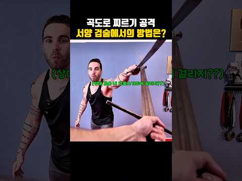 곡도로 찌르기 공격, 서양 검술에서의 효과적인 방법은??