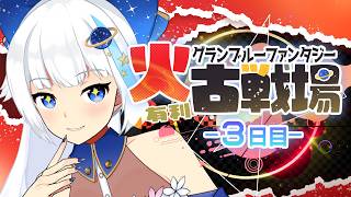 【古戦場】250HELLフルオート【Vtuber/小宙るる】