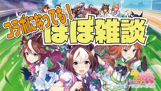 【コラボ】ウマ娘を隠れ蓑にしたただの雑談コラボレーション！！【雑談】