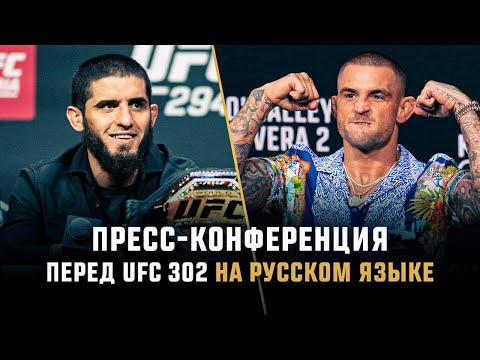 Пресс-конференция перед UFC 302: прямая трансляция на русском