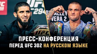 Единоборства Пресс-конференция перед UFC 302: прямая трансляция на русском