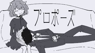 プロポーズ - なとり / 鹿乃cover.