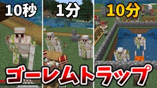 村の中に10秒、1分、10分で作れるアイアンゴーレムトラップの作り方[マイクラ統合版/1.20.12/Bedrock][Windows/PE/Switch/PS/Xbox]