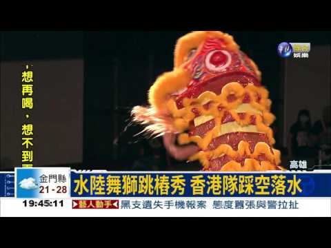 水陸舞獅爭霸 香港隊踩空落水