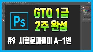 #9 포토샵 GTQ 1급 시험문제 1번 (2020.01.18)