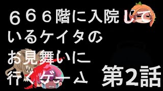 第2話 666階に入院しているケイタのお見舞いに行くゲーム[Hospital 666]