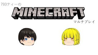 793ティーのMineCraftマルチプレイpart.2