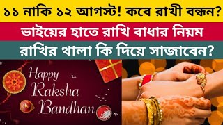 রাখি বন্ধন কবে? Rakhi Purnima 2022 Date। Raksha Bandhan 2022 Date Time। রাখি বন্ধনের ইতিহাস।
