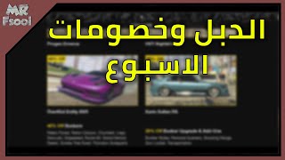قراند 5 اونلاين الدبل والخصومات لهذا الاسبوع (الحقووو دبل على البنكر)
