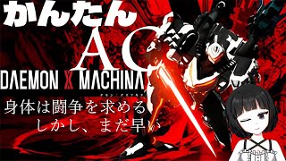 かんたんAC！デモンエクスマキナ！【バーチャル女装お兄さん　甘夜間】