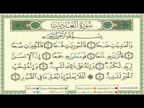 100 Surah Al Aadiyaat by Sheikh Al Minshawi Learn Quran with Tajweed