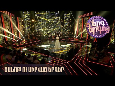 Երգ երգոց. Ծանոթ ու սիրված երգեր