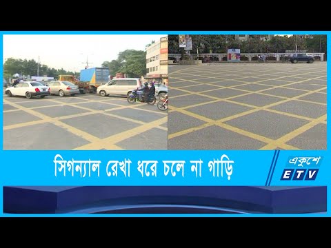 ট্রাফিকের সিগন্যাল রেখা ধরে চলে না গাড়ি