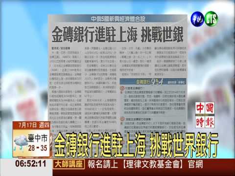 金磚銀行進駐上海 挑戰世界銀行