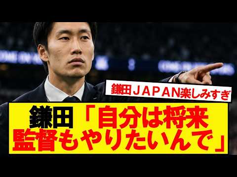 鎌田大地さん、引退後のキャリアについて語る
