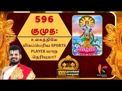 Vishnu Sahasranamam 596 | Kumuda: | ஆயிரம் நாமங்கள் ஆயிரம் கதைகள் | Dr. U.Ve. Venkatesh