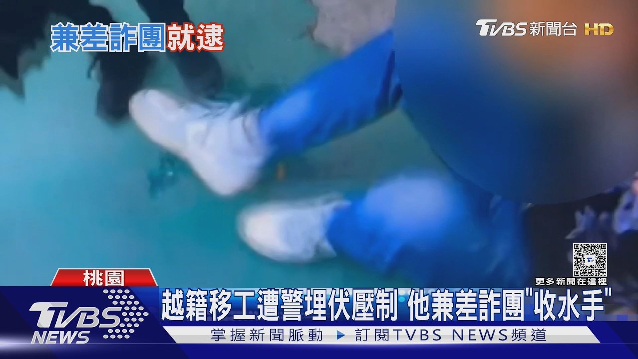 越南移工兼差詐團收水手！遭警埋伏　查獲3萬贓款及多提款卡