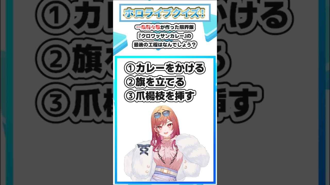 クロワッサンカレー最後の工程は？ #Shorts #ホロライブ #クイズ #一条莉々華