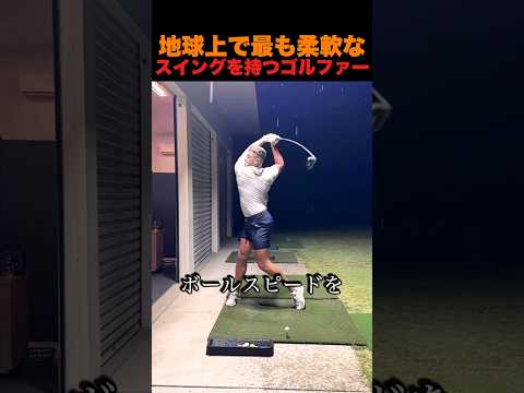 地球上で最も柔軟なスイングを持つゴルファー