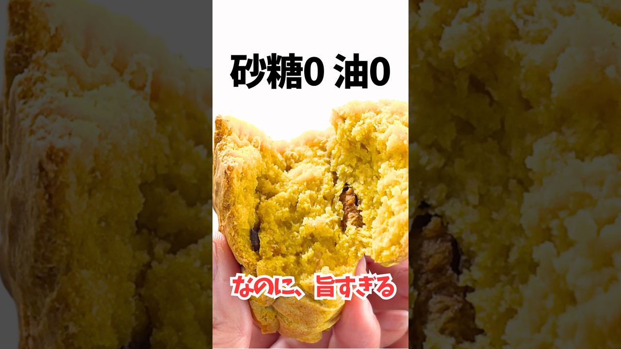 砂糖も油も使ってないのに、なんで甘いの？