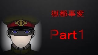 【獄都事変】実況プレイ Part1【ゲーム実況】
