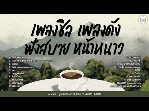 LONGPLAY SPECIAL เพลงชิลเพลงดัง ฟังสบายหน้าหนาว  #coffee #cafe #หน้าหนาว 【LONGPLAY】ฟังยาวๆ 1 ชั่วโมง