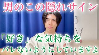 【脈ありサイン】男が本命女性への「好き」な気持ちを、バレないようにしてるときの態度９選【男性心理】
