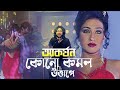 Kono Komol Uttape Movie Song Aakarshan Rupam Islam Ritparna Samadarshi