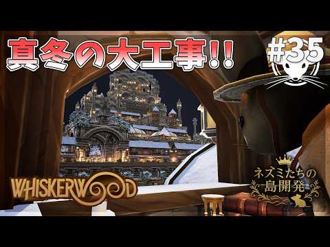 [Whiskerwood] Complete construction! Large-scale construction in the middle of winter! #35