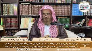 صورة 27 - توضيح الأحكام من بلوغ المرام - كتاب الطهارة ( 26 ) - لفضيلة الشيخ سعد بن شايم الحضيري