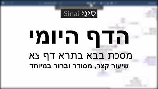 דף יומי מסכת בבא בתרא דף צא - שיעור קצר וברור במיוחד בליווי תרשים (שיעורי הדף היומי בקצרה מאת הרב אורי בריליאנט) - התמונה מוצגת ישירות מתוך אתר האינטרנט יוטיוב. זכויות היוצרים בתמונה שייכות ליוצרה. קישור קרדיט למקור התוכן נמצא בתוך דף הסרטון