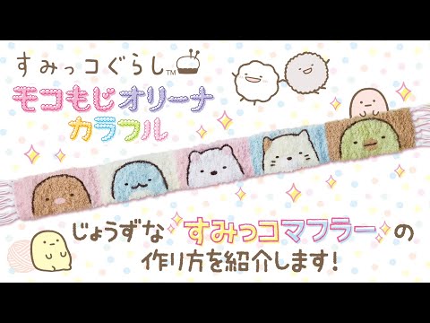 【すみっコぐらし モコもじオリーナカラフル】　じょうずなマフラーのつくりかた解説動画！