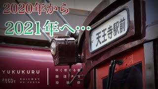 【鉄道PV】#ゆくくる2021 2020年に残された美術